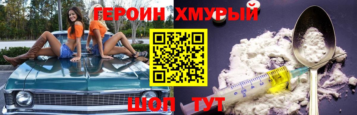Героин VHQ  Вход с VPN  Славгород 